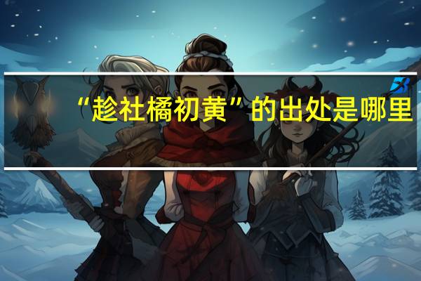 “趁社橘初黄”的出处是哪里