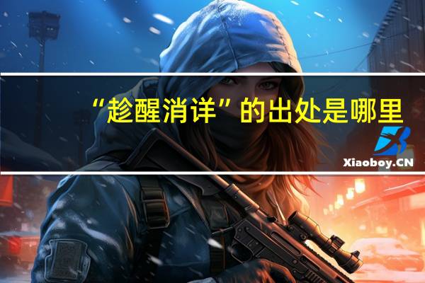 “趁醒消详”的出处是哪里