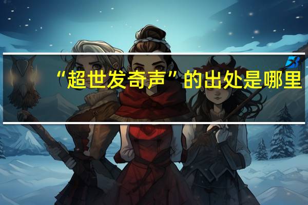 “超世发奇声”的出处是哪里