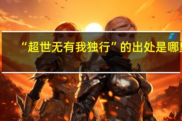 “超世无有我独行”的出处是哪里