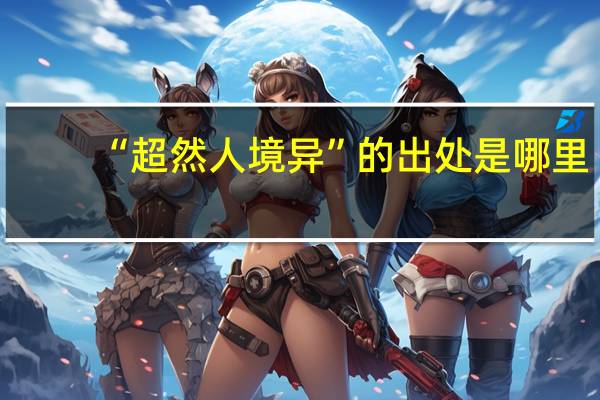 “超然人境异”的出处是哪里