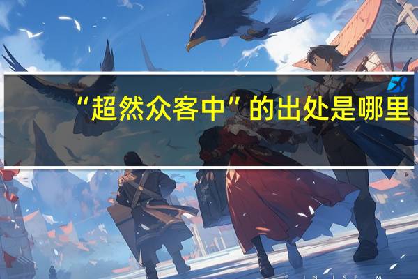 “超然众客中”的出处是哪里