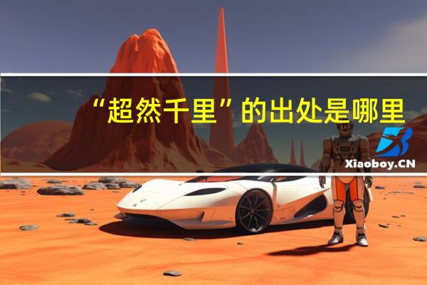 “超然千里”的出处是哪里