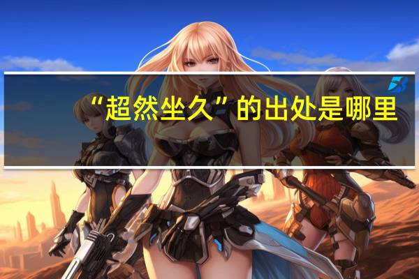 “超然坐久”的出处是哪里