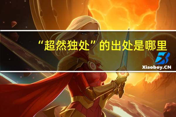 “超然独处”的出处是哪里