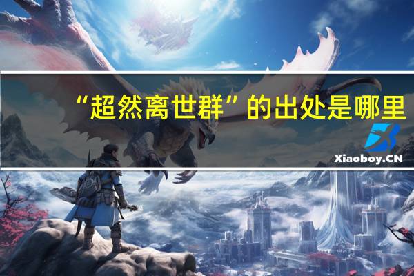 “超然离世群”的出处是哪里