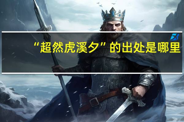 “超然虎溪夕”的出处是哪里