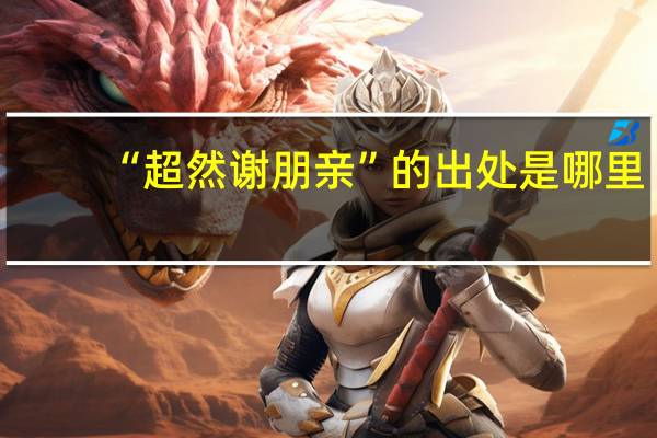 “超然谢朋亲”的出处是哪里