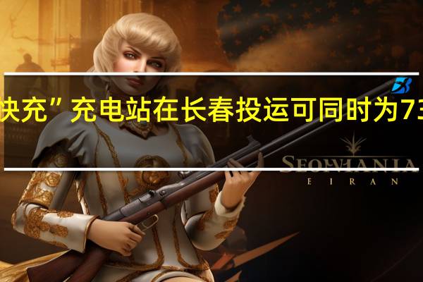 “超级快充”充电站在长春投运可同时为73辆汽车充电（澎湃）