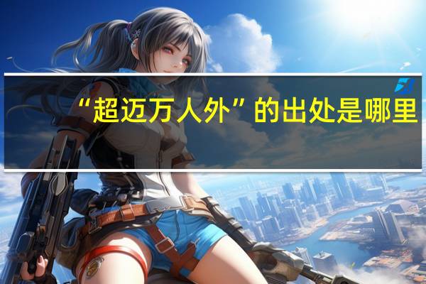 “超迈万人外”的出处是哪里