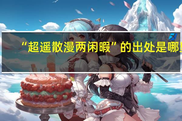 “超遥散漫两闲暇”的出处是哪里