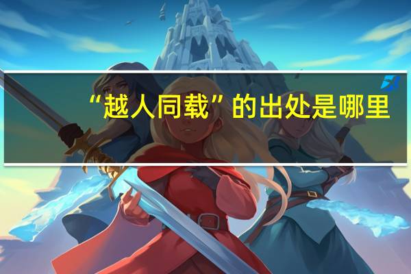 “越人同载”的出处是哪里