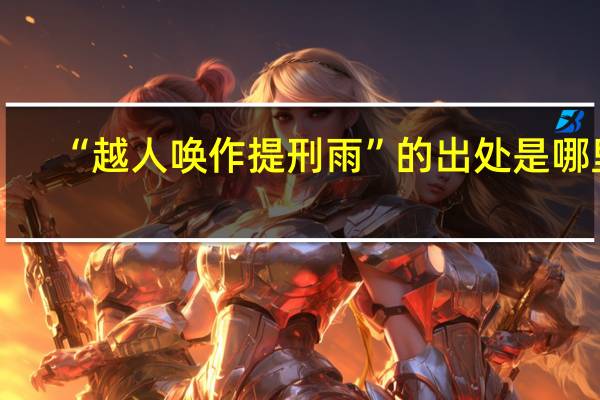 “越人唤作提刑雨”的出处是哪里