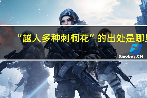 “越人多种刺桐花”的出处是哪里