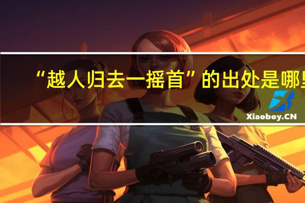 “越人归去一摇首”的出处是哪里