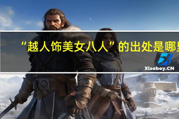 “越人饰美女八人”的出处是哪里