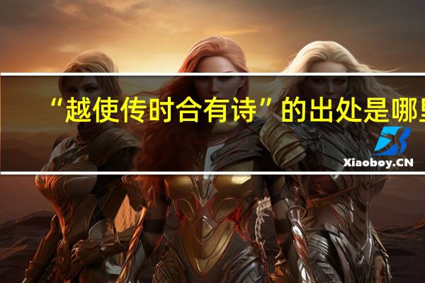 “越使传时合有诗”的出处是哪里