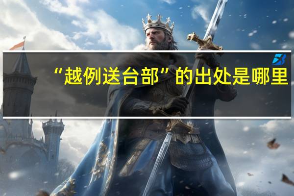 “越例送台部”的出处是哪里