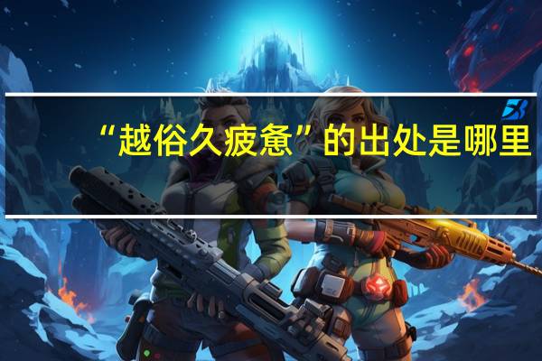 “越俗久疲惫”的出处是哪里