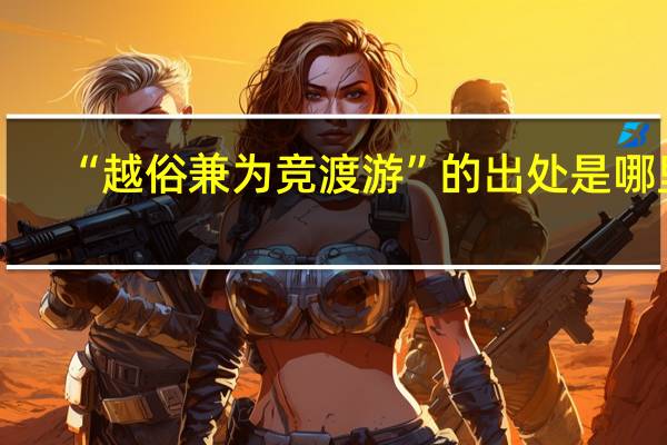 “越俗兼为竞渡游”的出处是哪里