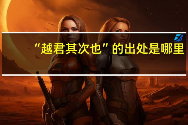 “越君其次也”的出处是哪里