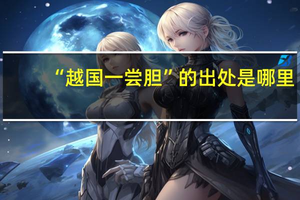 “越国一尝胆”的出处是哪里
