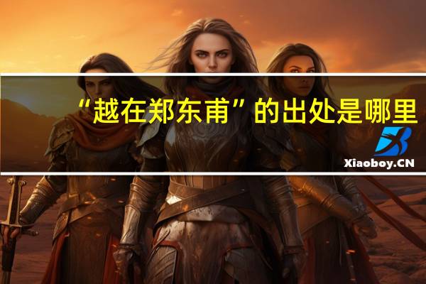 “越在郑东甫”的出处是哪里
