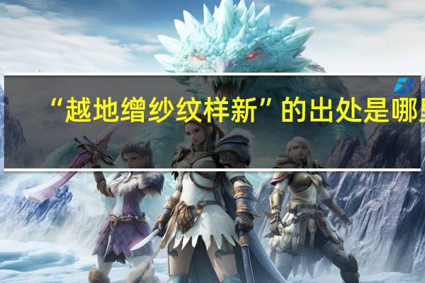 “越地缯纱纹样新”的出处是哪里