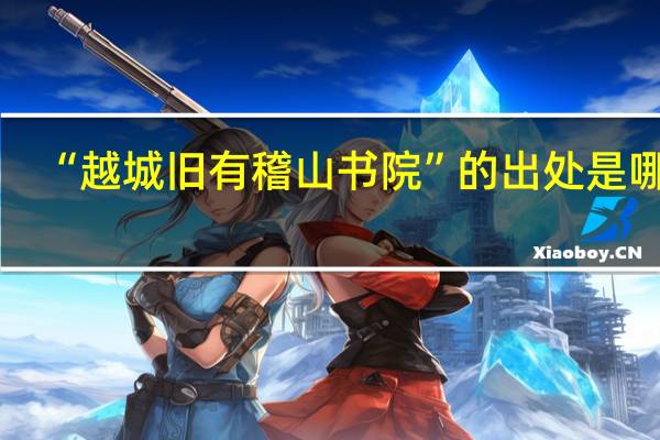 “越城旧有稽山书院”的出处是哪里