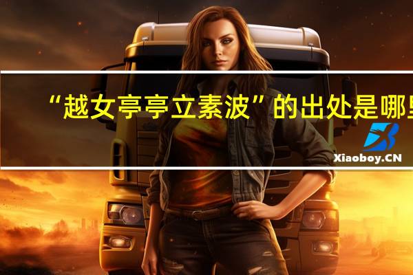 “越女亭亭立素波”的出处是哪里