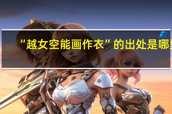 “越女空能画作衣”的出处是哪里