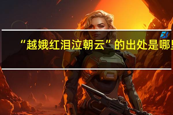 “越娥红泪泣朝云”的出处是哪里