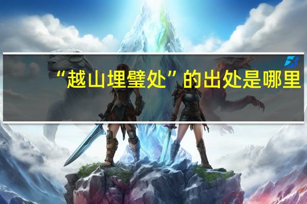 “越山埋璧处”的出处是哪里
