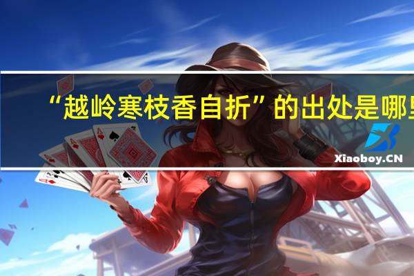 “越岭寒枝香自折”的出处是哪里
