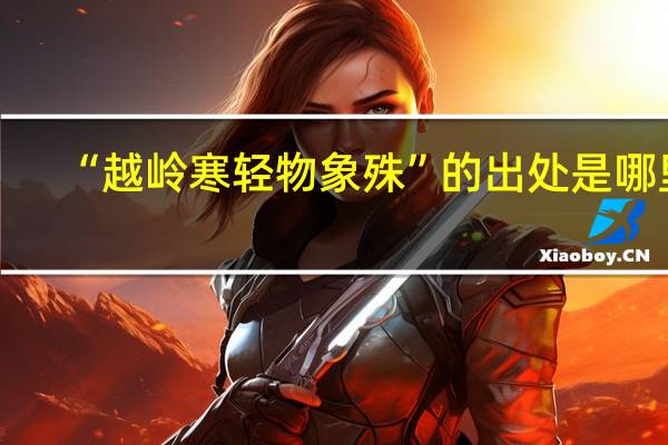 “越岭寒轻物象殊”的出处是哪里