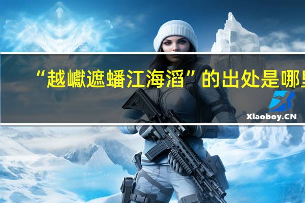 “越巘遮蟠江海滔”的出处是哪里
