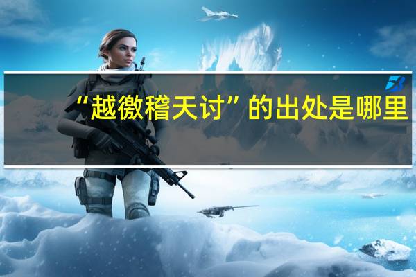 “越徼稽天讨”的出处是哪里