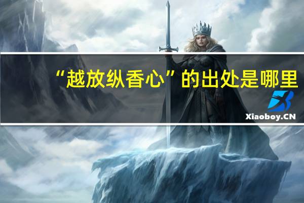 “越放纵香心”的出处是哪里