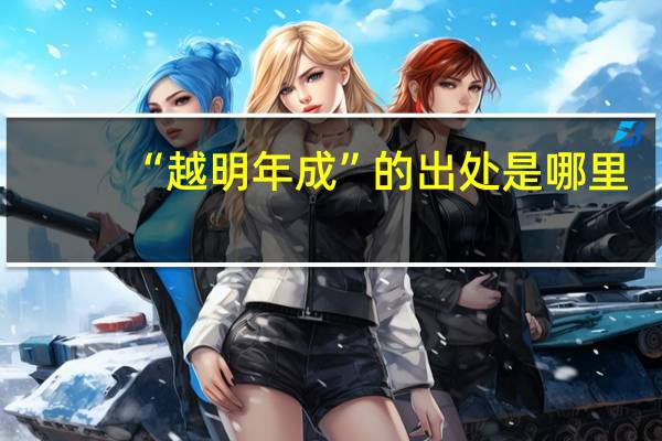 “越明年成”的出处是哪里