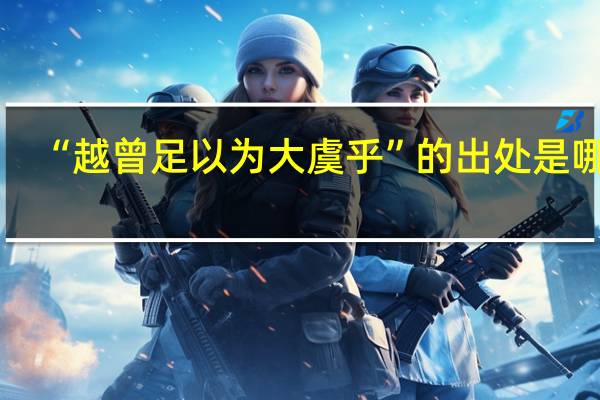 “越曾足以为大虞乎”的出处是哪里