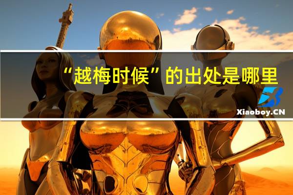 “越梅时候”的出处是哪里