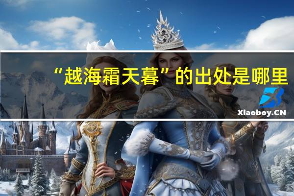 “越海霜天暮”的出处是哪里