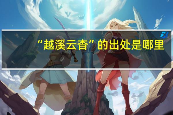 “越溪云杳”的出处是哪里