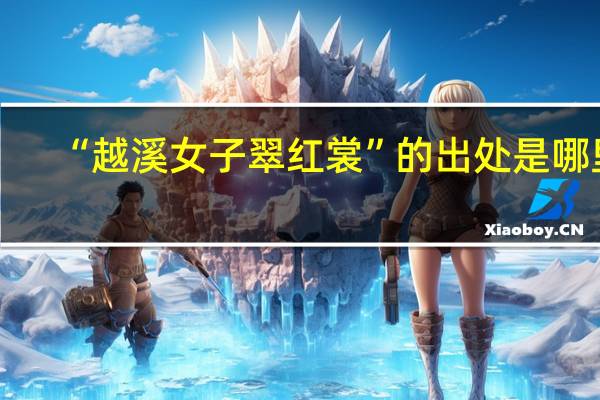 “越溪女子翠红裳”的出处是哪里