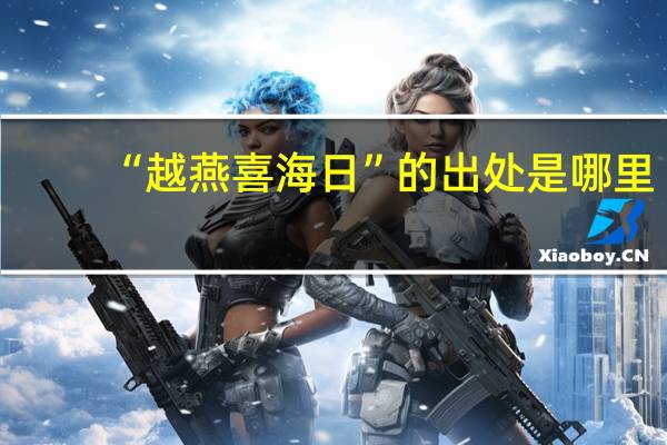 “越燕喜海日”的出处是哪里