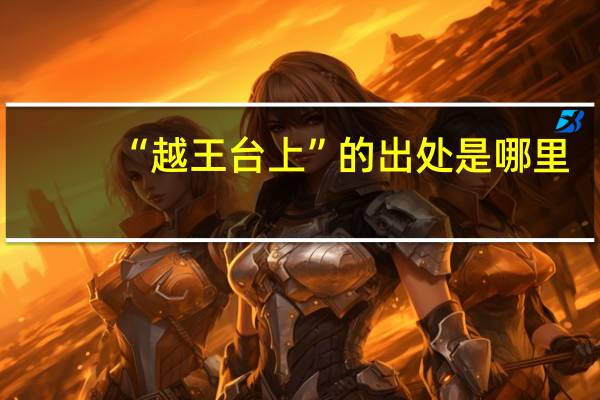 “越王台上”的出处是哪里