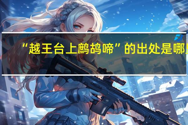 “越王台上鹧鸪啼”的出处是哪里