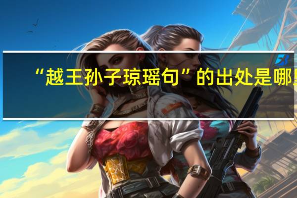 “越王孙子琼瑶句”的出处是哪里