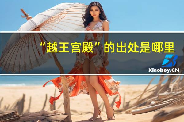 “越王宫殿”的出处是哪里