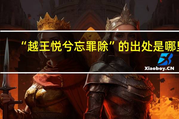 “越王悅兮忘罪除”的出處是哪里